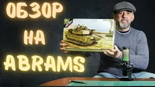 Обзор набора от Академии "M1A2 Abrams TUSK II" 1/35.