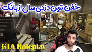 gta rolplay - خفن ترین دزدی سال از بانک