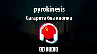 pyrokinesis - Сигаретка без кнопки [8D MUSIC]