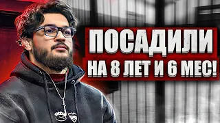 Чоршанбе ПОСАДИЛИ НА 8 ЛЕТ! / ВСЕ ПОДРОБНОСТИ