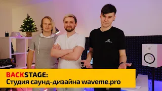 Backstage: Студия саунд-дизайна waveme.pro / BMW / Dota 2 / Microsoft