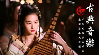 超好聽的中國古典音樂 最永恒的放松音乐 中国古典音乐 古箏音樂 笛子名曲 安静的长笛音乐 早上放松的音乐 - Beautiful Chinese Music,Guzheng,Bamboo flute