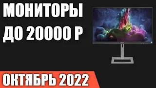 ТОП—7. Лучшие мониторы до 20000 рублей. Октябрь 2022 года. Рейтинг!