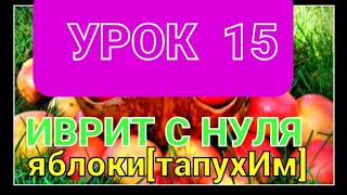 ИВРИТ...Урок 15.                                        Учимся покупать...🍏🍅🧀🍞