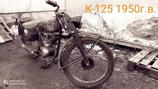 Обзор редкого мотоцикла К-125 1950г.в. Друг несколько лет собирал запчасти на металлоприёмке.