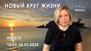 Весеннее Равноденствие - начало астрологического года! | скоро затмения| 18-24 марта 2024г | EREVICH