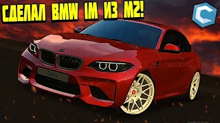 СДЕЛАЛ BMW 1M ИЗ BMW M2?! КАК? - ЛЕГКО! | - MTA CCDPLANET