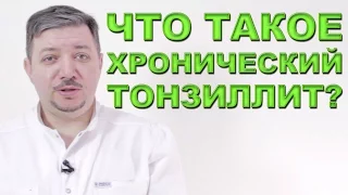 Что такое хронический тонзиллит? | Лечим правильно с Владимиром Зайцевым