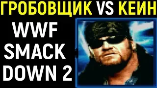 ГРОБОВЩИК ПРОТИВ КЕЙН - WWF SmackDown! 2 Know Your Role Undertaker vs Kane