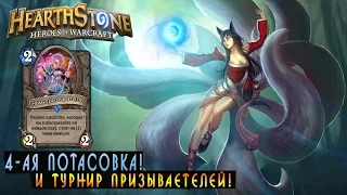 Hearthstone: 4-ая Потасовка - Турнир призывателей! [Хартстоун]