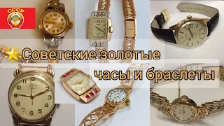 🌟Советские золотые ЧАСЫ и БРАСЛЕТЫ/Золото СССР/USSR, Soviet gold Wristwatch☆583