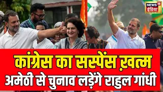 Lok Sabha Election 2024 News LIVE : Amethi से चुनाव लड़ेंगे Rahul Gandhi । Congress | Smriti Irani