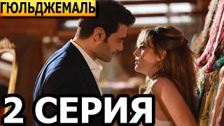 Гюльджемаль 2 серия - русская озвучка, анонс и дата выхода (2023)