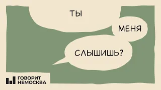 Ты меня слышишь? Эпизод 7. Останется то, что мы посеяли и будем пожинать