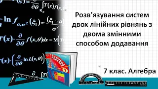 №25. Розв’язування систем двох рівнянь з двома змінними способом додавання (7 клас. Алгебра)