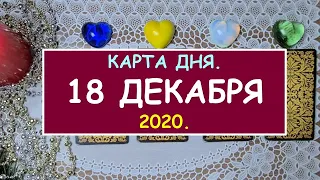 ЧТО ЖДЕТ МЕНЯ СЕГОДНЯ? 18 ДЕКАБРЯ 2020. КАРТА ДНЯ. Таро Онлайн Расклад Diamond Dream Tarot