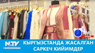 Кыргызстанда чыккан саркеч кийимдер. Таң маанай