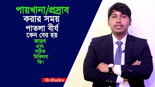 প্রস্রাব/পায়খানার সময় পাতলা বীর্য বের হয়। ধাতু ক্ষয় থেকে রক্ষা পেতে বিশেষ পরামর্শ