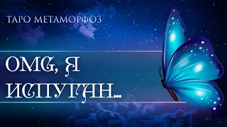 🦋БОЖЕЧКИ, ЧТО ЕГО ТАК ИСПУГАЛО? Напуган, как мальчишка... Таро💎