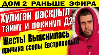 Дом 2 новости 11 апреля. Хулиган покинул проект