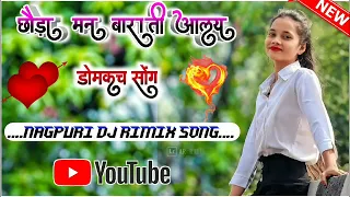 कहा से आलय दादा छोड़ा मन बराती //NEW DOMKACH SONG 2023 SONG//SINGER MONIKA TOPPO//dj umesh