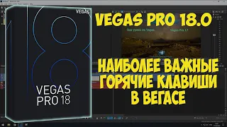 Наиболее важные горячие клавиши в видеоредакторе Vegas Pro.