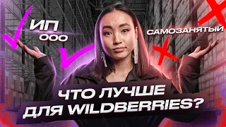 Что лучше для бизнеса на Wildberries: ИП, ООО, самозанятый? Разбираем плюсы и минусы