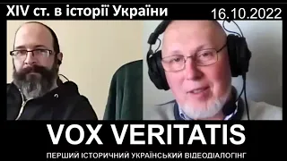 Місце XIV ст.  в історії України (друга бесіда з С. Олефіром; звук проблемний)