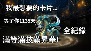 【紀念影片】我最想要的卡片『海龍』終於入手！滿等滿技滿昇華全紀錄！by Hsu