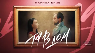 Марина Бриз - Ты рядом (Премьера клипа, 2021)