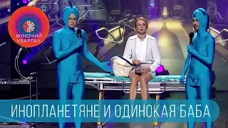 Голубые человечки vs Одинокая женщина | Шоу Женский Квартал