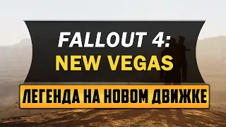 Fallout 4 New Vegas - на пути к искуплению. Кто и зачем переносит игру но новый движок?