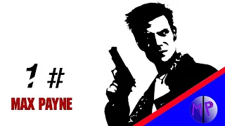 прохождение Max Payne 1 серия ( Макс Пейн )