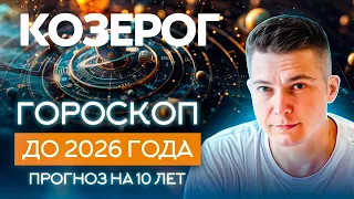 КОЗЕРОГ до 2026 гороскоп на 10 лет Чудинов