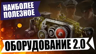 WOT Новое оборудование 2.0 ● Какое наиболее полезное и что ставить теперь на танки? ●  [Гайд]