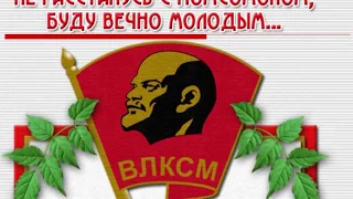 С ДНЕМ РОЖДЕНИЯ КОМСОМОЛ, 100 ЛЕТ! ПОЗДРАВЛЕНИЕ ДРУЗЬЯМ!