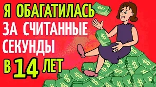 Я в один миг заработала миллионы долларов