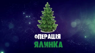 КОНКУРС КОЛЯДОК - Операція ЯЛИНКА - Баранівська Молодь