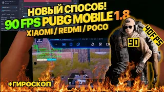 Решение! Как включить 90FPS в PUBG MOBILE 1.8  Xiaomi Mi Redmi Poco Январь 2022