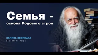 Лев Клыков - Семья - основа Родового строя. Уничтожение знаний о Родах.