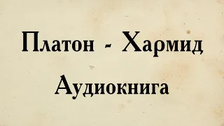 Платон - Хармид. АУДИОКНИГА (полный диалог).