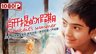 《肖开提的假期》/ Xiaokaiti’s summer 北京青年只身来到新疆 跨越千里的音乐寻梦之旅（阿布都克里木·阿不力孜 / 希尔扎提 / 严元泽）