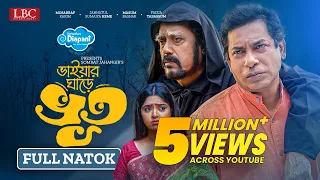 ভাইয়ার ঘাড়ে ভূত | Bhaiyar Ghare Vut | Mosharraf Karim | JS Heme | Full Natok 2023