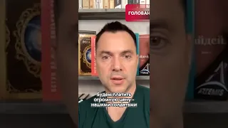 ⚡️ ХУДШИЙ СЦЕНАРИЙ для Украины! Что НУЖНО для ПОБЕДЫ? Арестович & Фейгин #Shorts