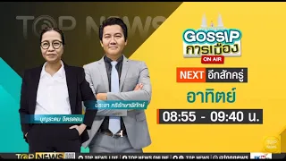 GOSSIP การเมือง | 21 เมษายน 2567 | FULL | TOP NEWS