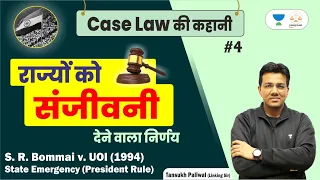 Case law ki kahani | S.R. Bommai Case | State Emergency (President Rule)| Tansukh Sir | Linking Laws