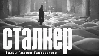 Сталкер (FullHD, фантастика, реж. Андрей Тарковский, 1979 г.)