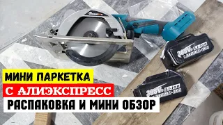 Мини ПАРКЕТКА для аккумуляторов Makita  / Инструмент с АлиЭкспресс рапаковка мини обзор