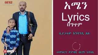 አሜን በግጥም - New Ethiopian music 2023 - Berhan G/selasye – AMEN Lyrics (Official video)