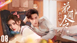 《花間令第二部》|《The Distance of Love》EP08霸氣女機長強制愛💟美女把醫生誤認為是渣男，沒想到最後兩人竟然談戀愛了💋帥氣女機長&溫柔男醫生的愛情太甜了💜